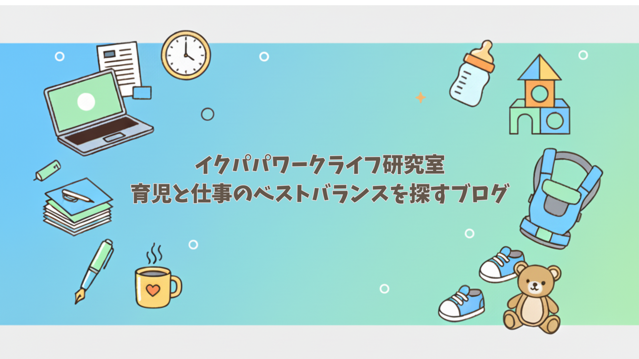 イクパパワークライフ研究室｜育児と仕事のベストバランスを探すブログ