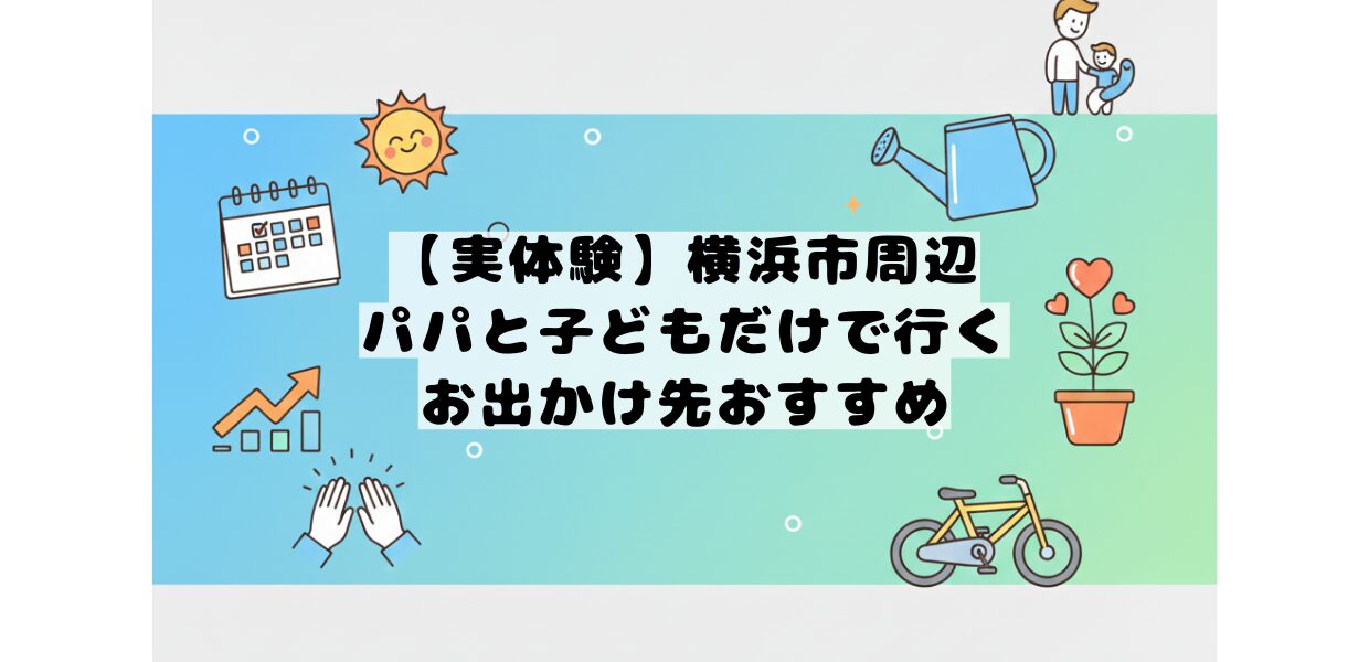 papa-odekake-yokohama