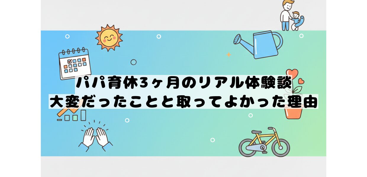 2人目の出産に伴う育休のリアル体験談