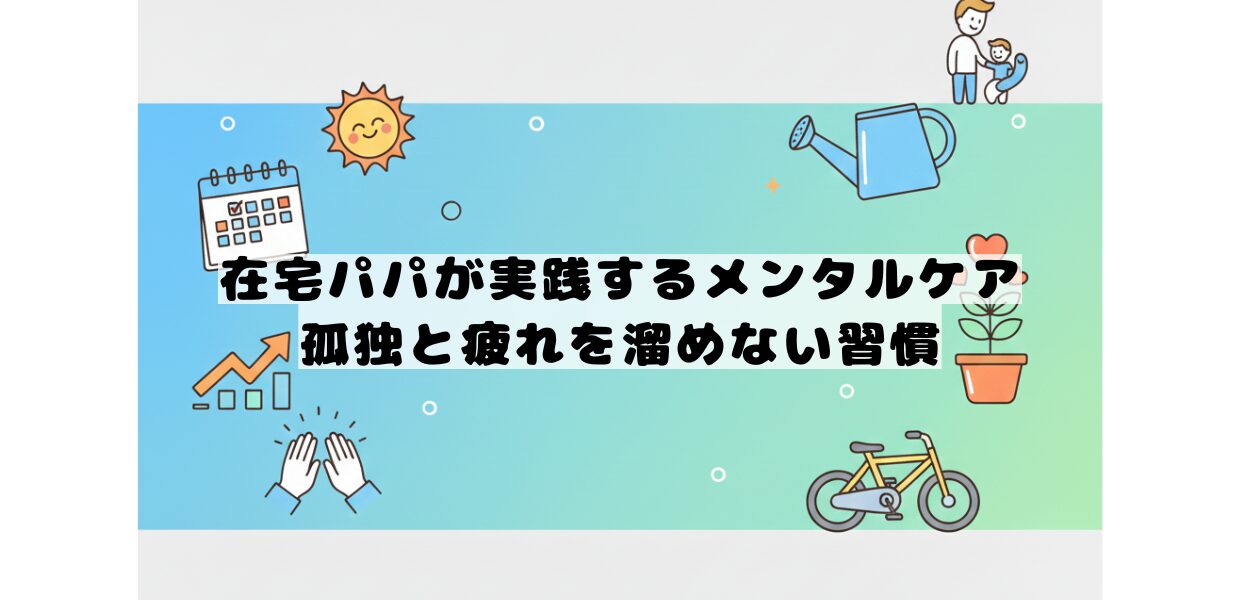 在宅パパのメンタルケアの習慣