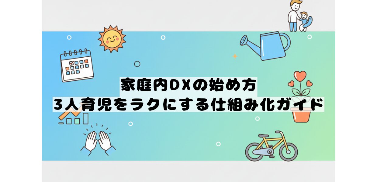3人育児家庭の家事分担を仕組み化する家庭内DX
