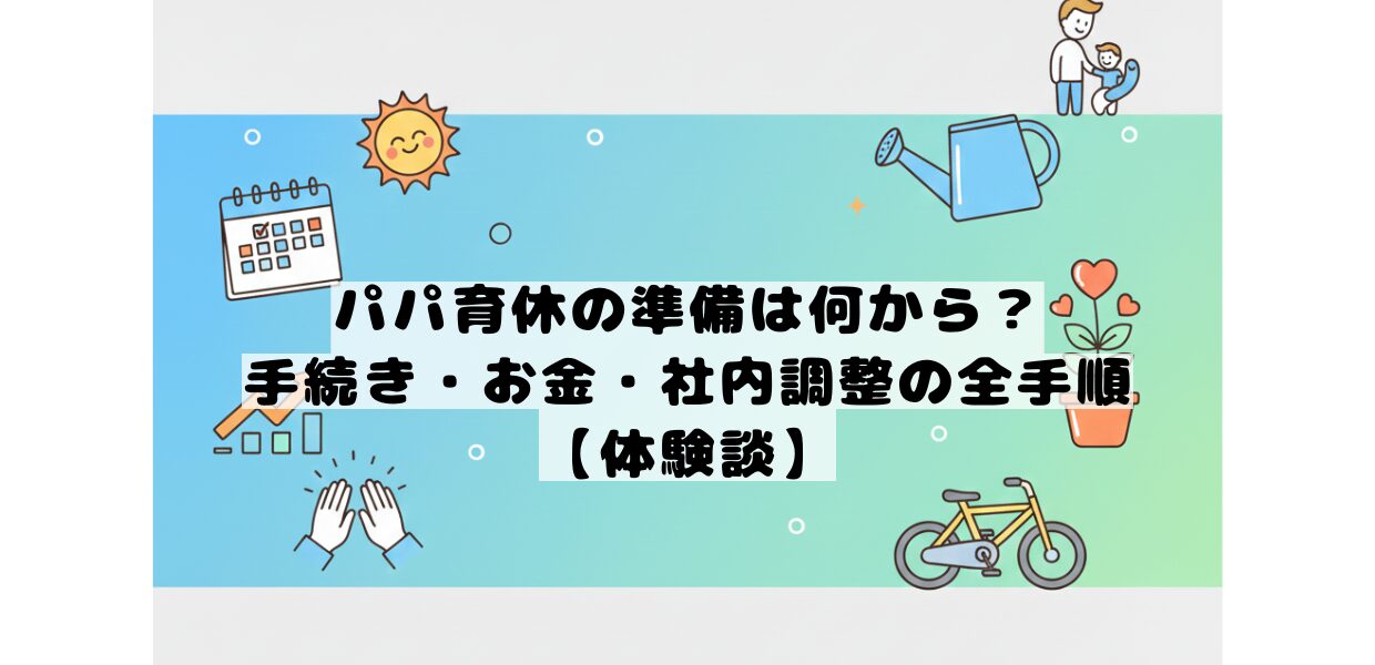 育休取得に向けた準備のあれこれを体験談で紹介