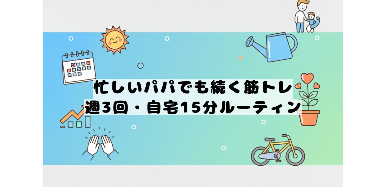 忙しいパパにむけた筋トレルーティン